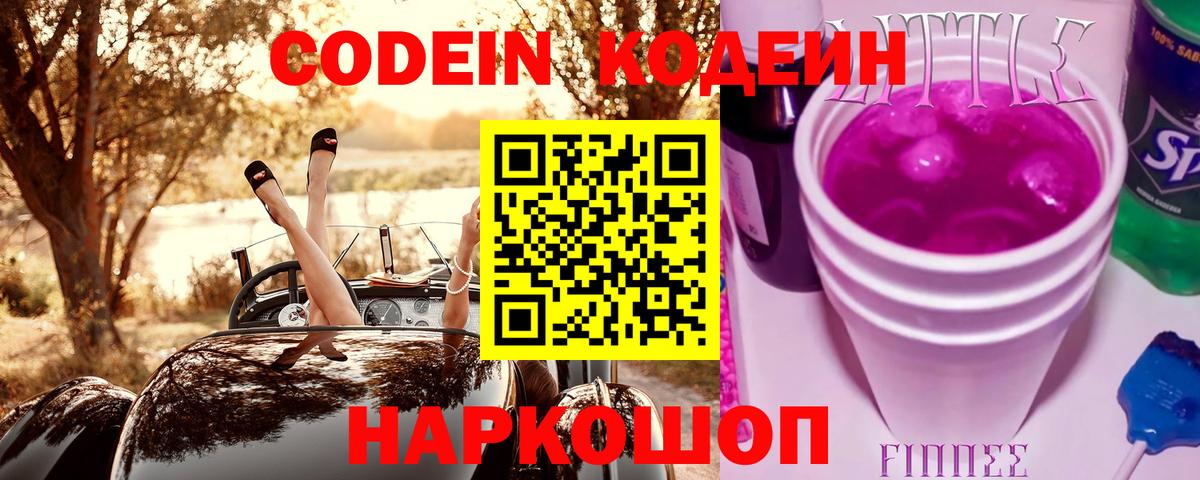 Codein напиток Lean (лин) Воркута